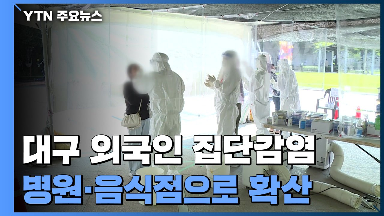 대구 외국인 집단감염, 병원·음식점으로 거침없이 확산 / YTN