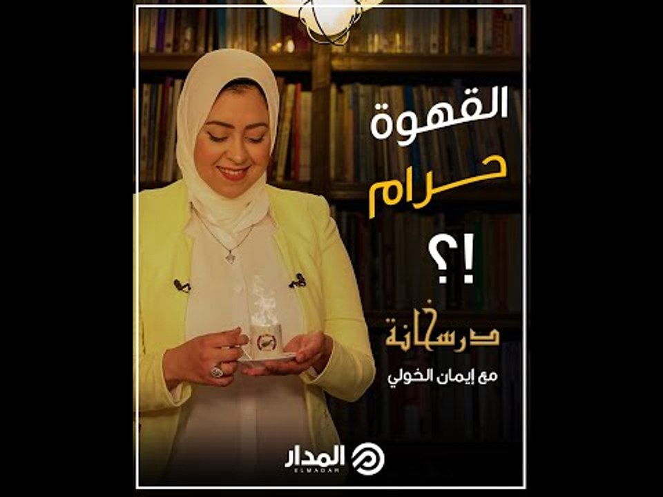 هل تتخيل أن يؤدي بك فنجان القهوة إلى الإعدام؟ | درسخانة
