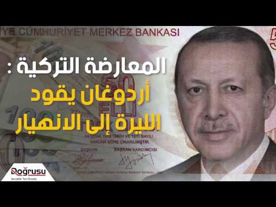 المعارضة التركية : أردوغان يقود الليرة إلى الانهيار