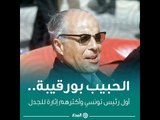 الحبيب بورقيبة.. أول رئيس تونسي وأكثرهم إثارة للجدل