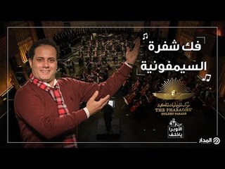 الناي والربابة لأول مرة في الغناء الأوبرالي.. سر الإبداع في سيمفونية الموكب الذهبي| الأوبرا ياخلف