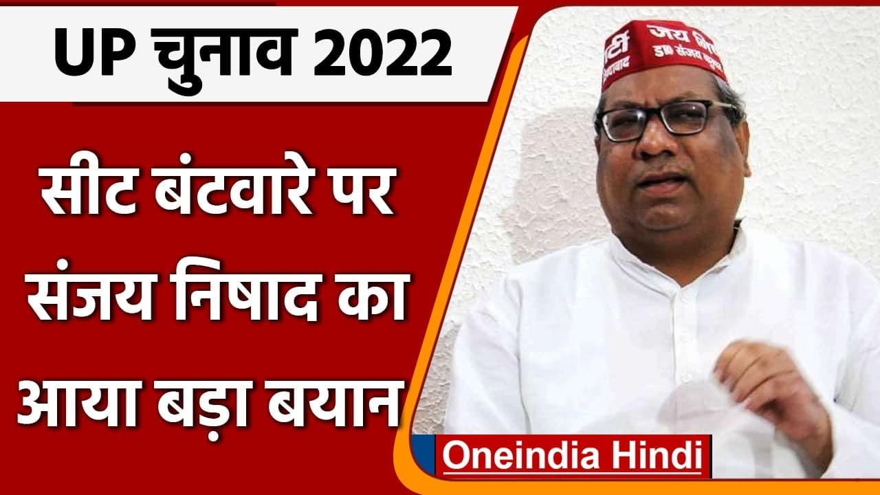 UP Election 2022: सीट बंटवारे को लेकर बोले Sanjay Nishad- NDA की जीत जरुरी | वनइंडिया हिंदी