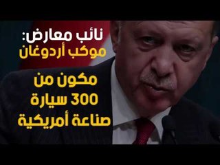 نائب معارض: موكب أردوغان مكون من 300 سيارة صناعة أمريكية