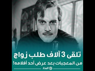 عمر الشريف تلقى 3 آلاف طلب زواج من المعجبات بعد عرض أحد أفلامه! | ذاكرة المدار