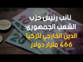نائب رئيس حزب الشعب الجمهورى: الدين الخارجي لتركيا 466 مليار دولار