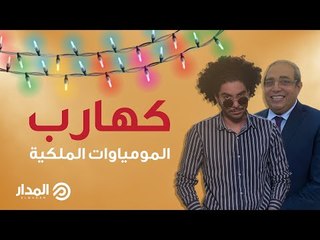 Télécharger la video: كهارب وشعوذة موكب المومياوات الملكية.. موكب ابهر العالم وجنن البعدا | مسرح عبده