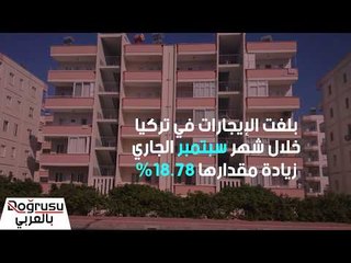 الإيجارات في تركيا الأعلى منذ 14 عامًا