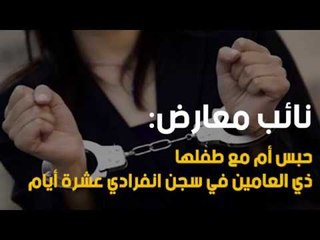 نائب معارض: حبس أم مع طفلها ذي العامين في سجن انفرادي عشرة أيام