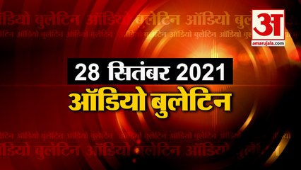 28 Sept  Audio Bulletin: मिनटों में जानिए अबतक की हर खबर का अपडेट