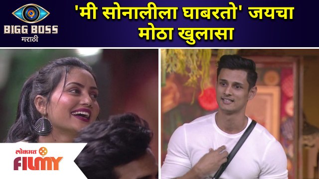 Bigg Boss Marathi 3 : नाव मोठे लक्षण खोटे NOMINATION TASK | मी सोनालीला घाबरतो' जयचा मोठा खुलासा
