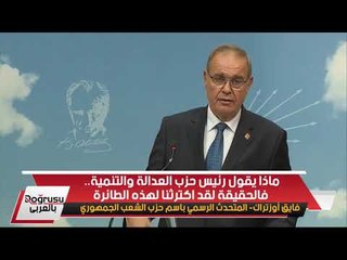 المتحدث باسم حزب الشعب الجمهوري: الأمة التركية ليست في حاجة إلى هدية أمير قطر