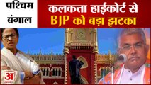 कलकत्ता हाईकोर्ट से ममता बनर्जी को मिली राहत | Calcutta High Court on Bhabanipur Bypoll