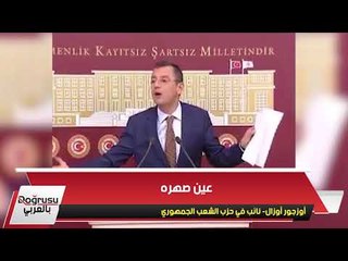 نائب معارض يفضح توريث أردوغان في البنوك والمؤسسات الاقتصادية