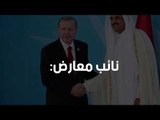 نائب معارض: أردوغان يرسل قواتنا المسلحة إلى قطر ويحصل على طائرة هدية من أميرها