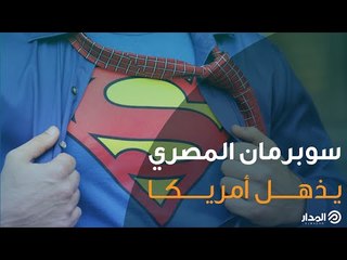 "سوبرمان المصري" يُذهل الإعلام الأمريكي..  نجح فيما فشل فيه 40 ضابطاً أمريكياً وطائرة هليوكبتر
