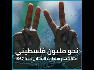 نحو مليون فلسطيني اعتقلتهم سلطات الاحتلال منذ 1967 | ذاكرة المدار