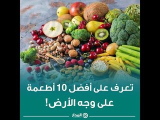 تعرف على أفضل 10 أطعمة على وجه الأرض