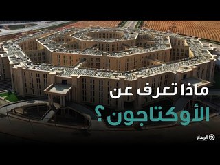 الأوكتاجون مقر وزارة الدفاع المصرية الجديد بالعاصمة الإدارية | مدار الأرقام