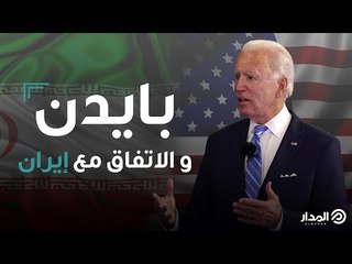 بايدن والاتفاق النووي مع إيران | كبسولة
