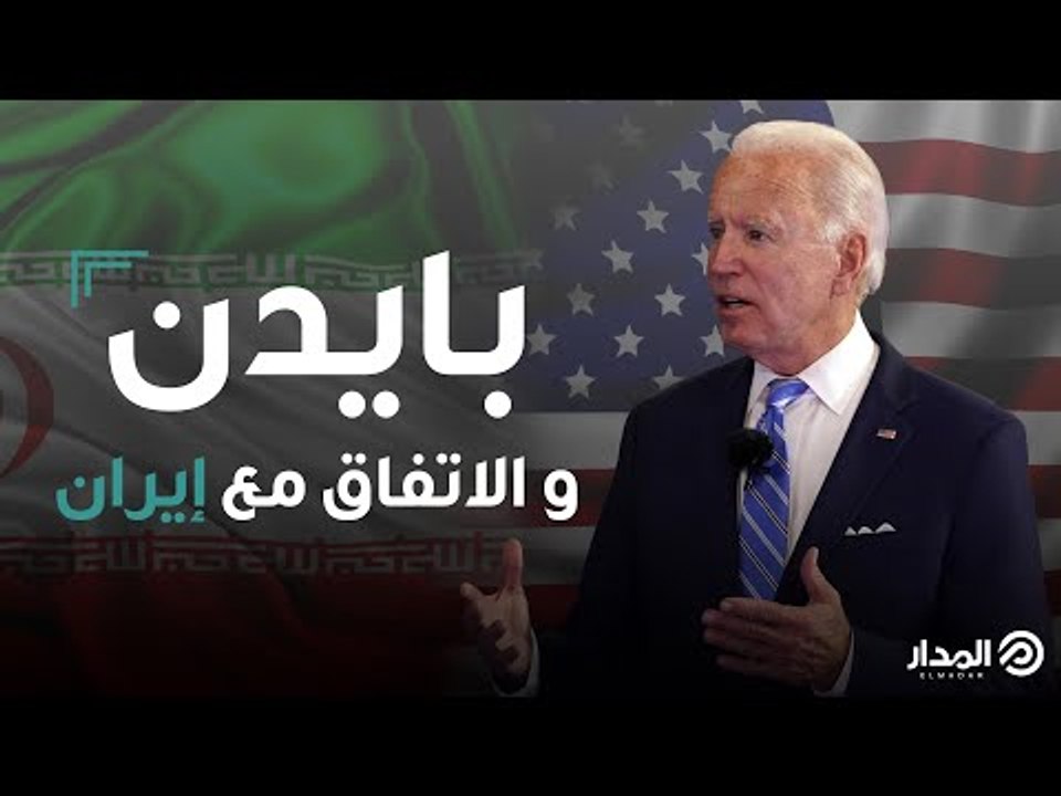 بايدن والاتفاق النووي مع إيران | كبسولة