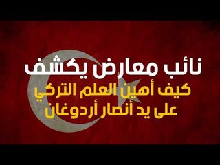 نائب معارض يكشف كيف أهين العلم التركي على يد أنصار أردوغان