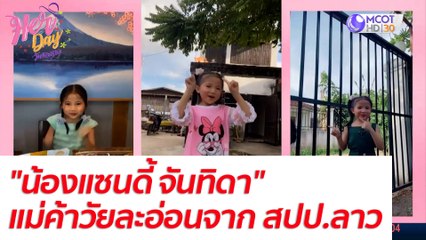"น้องแซนดี้ จันทิดา" แม่ค้าวัยละอ่อนมากความสามารถจาก สปป.ลาว  : Her Day วันของเธอ (28 ก.ย. 64)