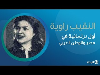 النقيب راوية عطية.. أول ضابطة وبرلمانية في مصر والوطن العربي | ذاكرة المدار