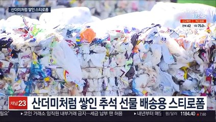 추석 명절의 후유증…산더미처럼 쌓인 스티로폼