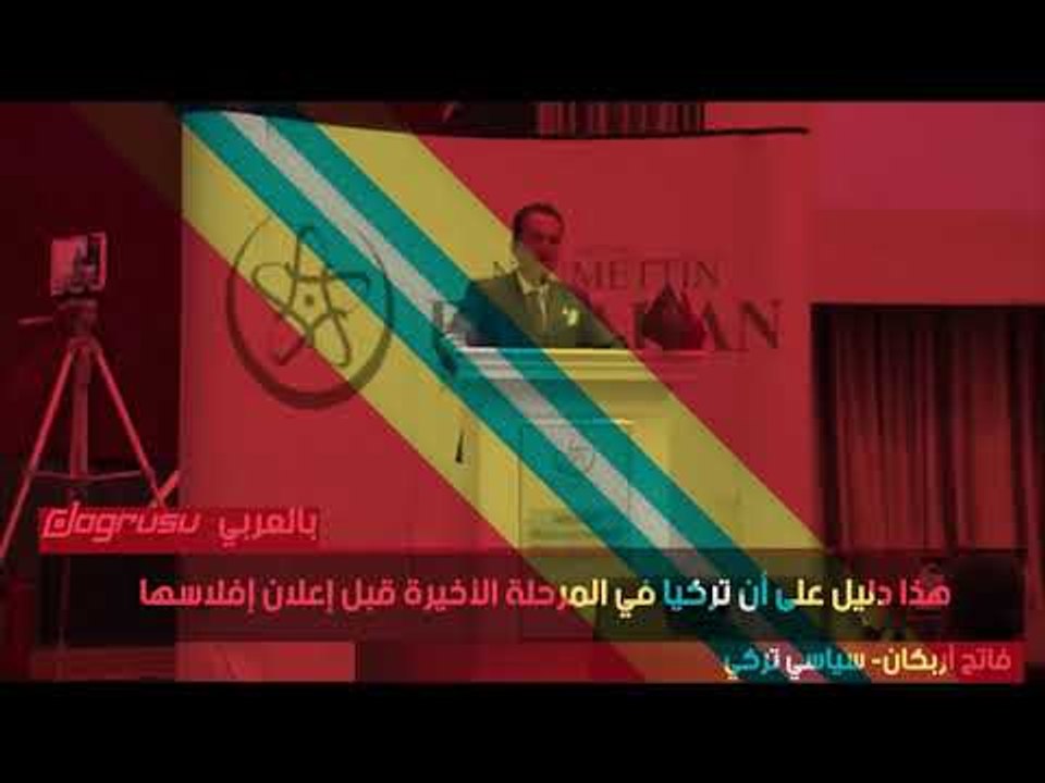 سياسى معارض : تركيا على وشك الإفلاس بعد أن رهن...