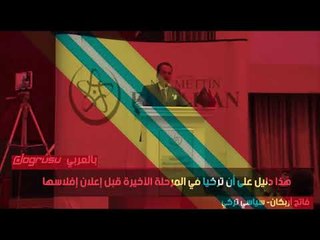 سياسى معارض : تركيا على وشك الإفلاس بعد أن رهن أردوغان أصول الدولة