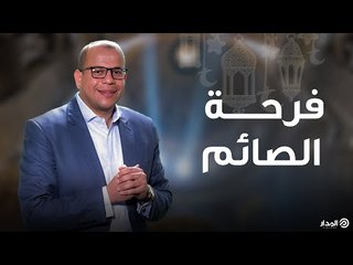 ما هي «فرحة الصائم»؟ | باب الكريم