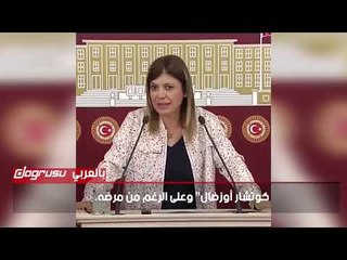 نائبة معارضة: النظام التركي يمارس عمليات قتل ضد المساجين المرضى