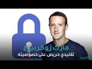 مارك زوكربيرج.. تقليدي حريص على خصوصيته | الوجه الاخر