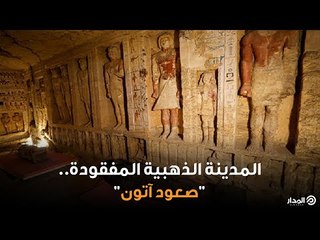 المدينة المفقودة إشراقة آتون.. كومباوند الفراعنة.. لماذا سميت بالمدينة الذهبية؟ | مدار الأرقام