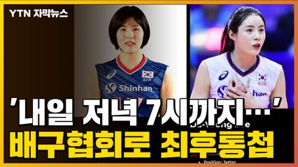 [자막뉴스] 이재영·이다영 쌍둥이 자매, 결국...배구협회로 온 통보 / YTN