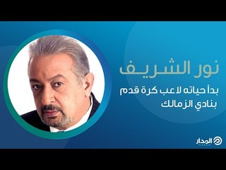 بدأ حياته لاعب كرة قدم بنادي الزمالك..  الفنان نور الشريف في ذاكرة المدار