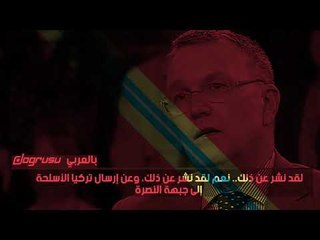 مفاجأة مدوية ..سياسي المانى يفضح أردوغان: تركيا امدت جبهة النصرة بغاز السارين!!