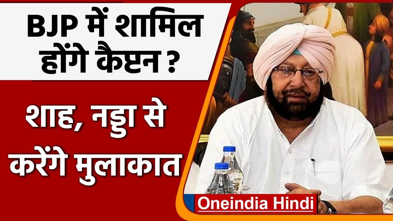 Amarinder singh news: Amit Shah, JP Nadda से मिल सकते हैं Captain Amarinder Singh | वनइंडिया हिंदी