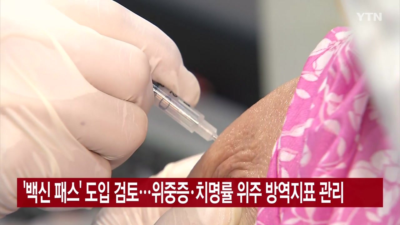 [YTN 실시간뉴스] '백신 패스' 도입 검토...위중증·치명률 위주 방역지표 관리...