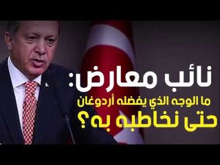 نائب معارض: ما الوجه الذي يفضله أردوغان حتى نخاطبه به؟