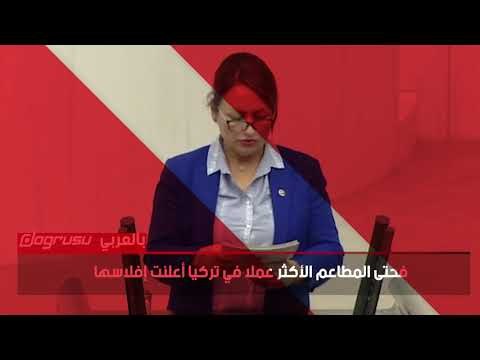 نائبة معارضة: حكومة أردوغان تعيش في قصور ويخوت والبلد على وشك الإفلاس