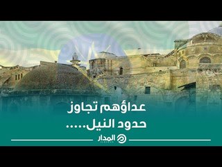 عداؤهم تجاوز حدود النيل.. إثيوبيون يعتدون على الكنيسة المصرية بالقدس!