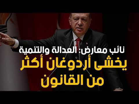 نائب معارض: العدالة والتنمية يخشى أردوغان أكثر من القانون