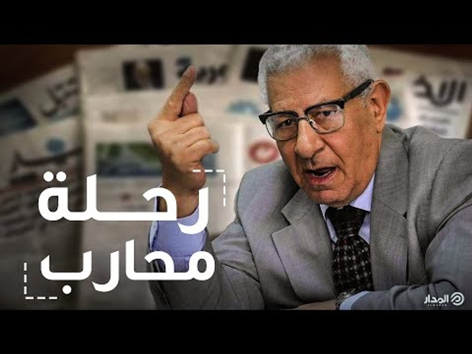 رحلة محارب | الأستاذ مكرم محمد أحمد.. تعرف على رحلة أهم مراسل حربي في الستينيات