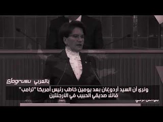 منظمة البصل الإرهابية   هكذا سخرت المرأة الحديدية من أردوغان