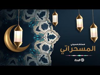 مسلم مسيحي | مسحراتي المدار