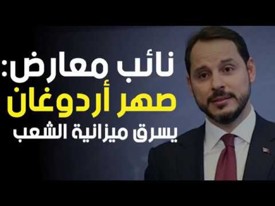 نائب معارض: صهر أردوغان يسرق ميزانية الشعب