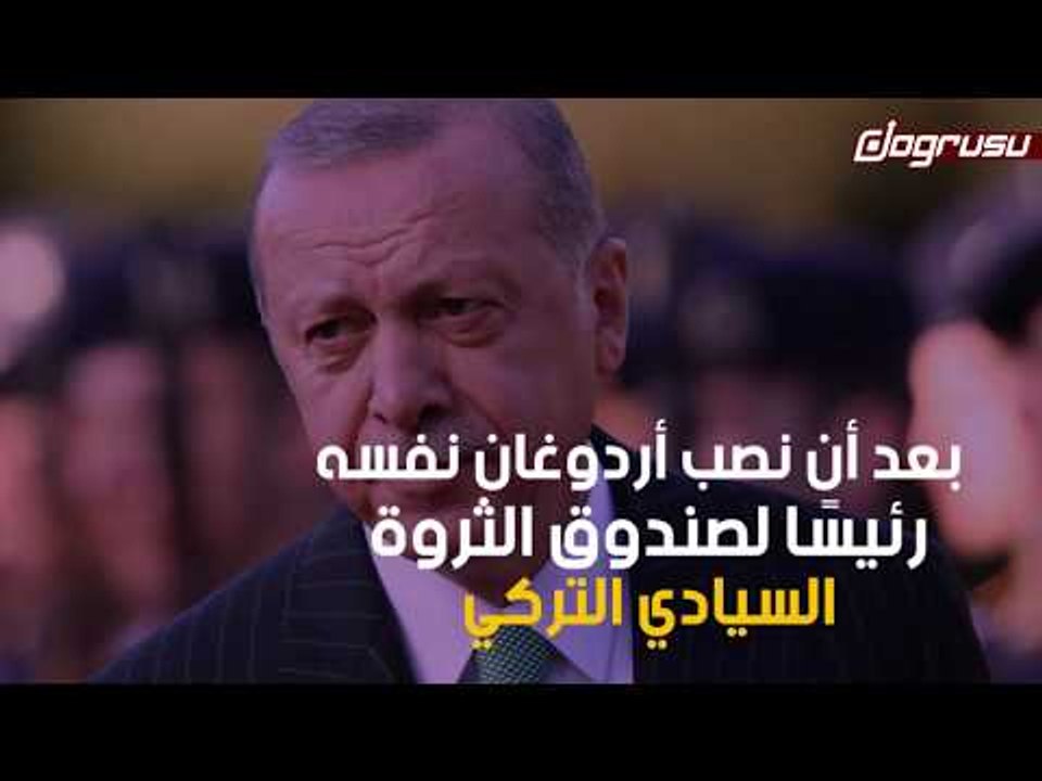 عائلة أردوغان تسيطر على صندوق الثروة السيادي