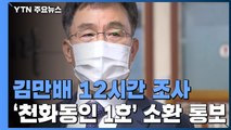 화천대유 사내이사 출석 통보...'곽상도 아들 50억' 고발건 배당 / YTN