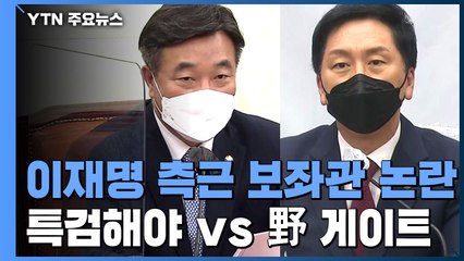 "화천대유 임원, 이재명 측근 보좌관 출신" 논란...민주당 "국민의힘 게이트" / YTN